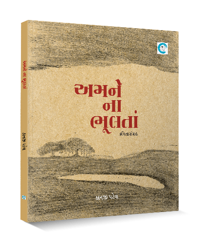 અમને ના ભૂલતા